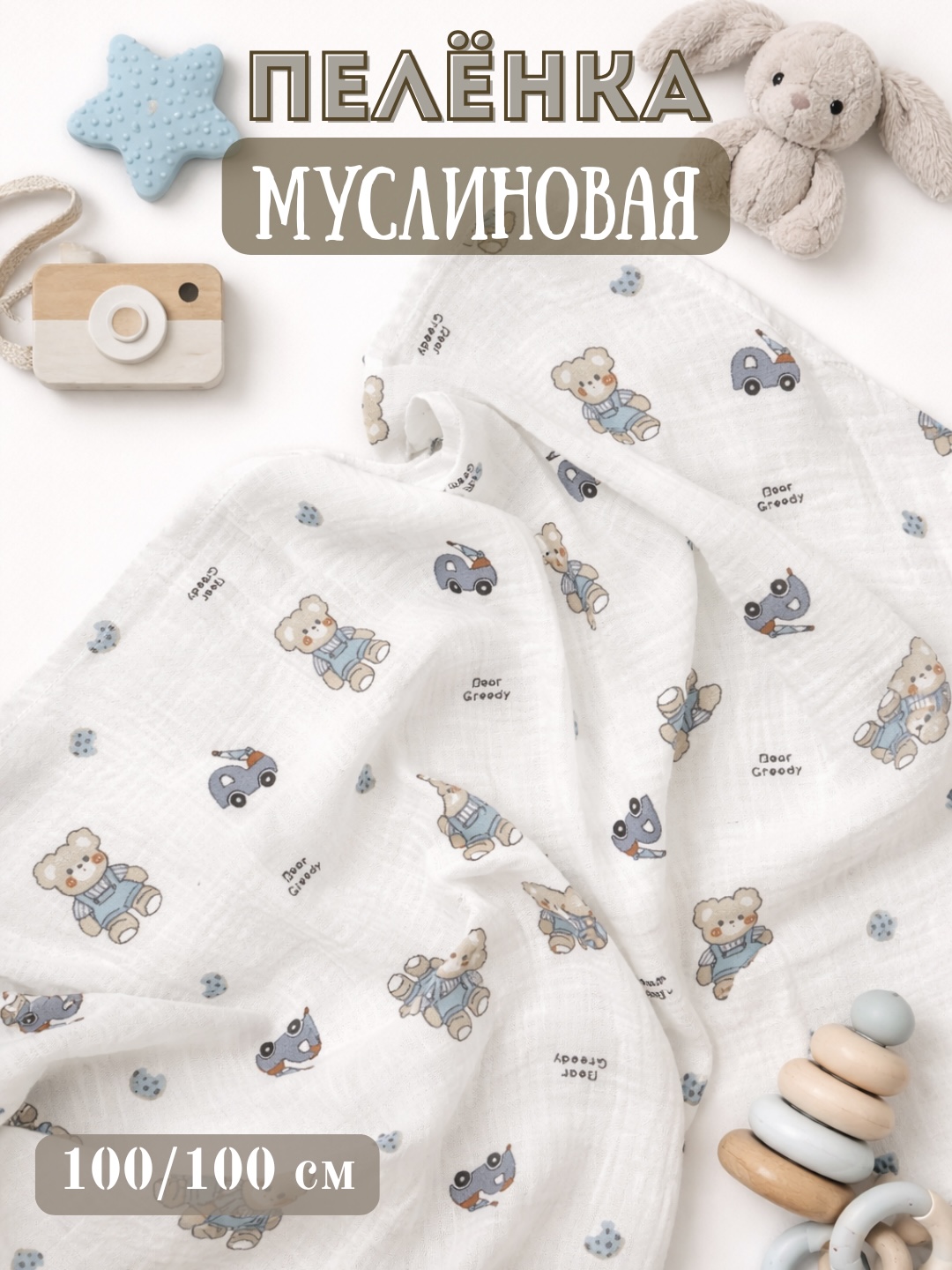 Муслиновая пеленка, двухслойная, 100% хлопок, 100/100 см - 