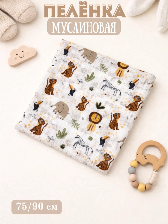Муслиновая пеленка, двухслойная, 100% хлопок, 75/95 - 
