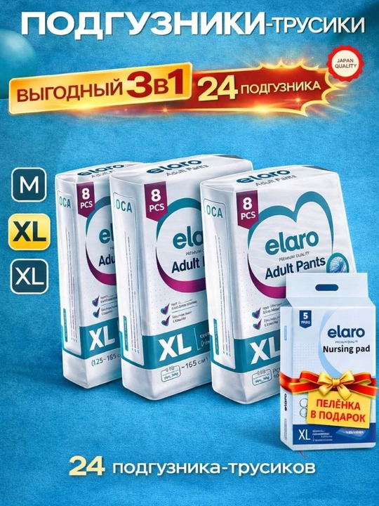 Elaro Adult Pants подгузники-трусики для взрослых M, L, XL набор 16 и 24 шт