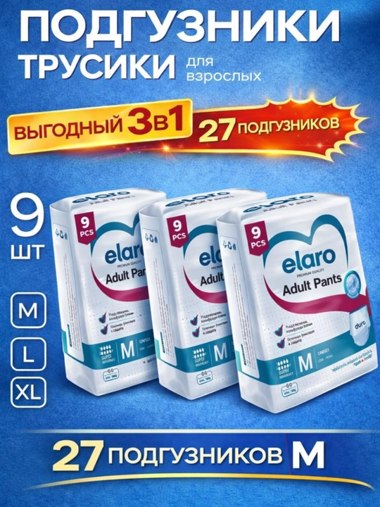 Elaro Adult Pants подгузники-трусики для взрослых M, L, XL набор 16 и 24 шт