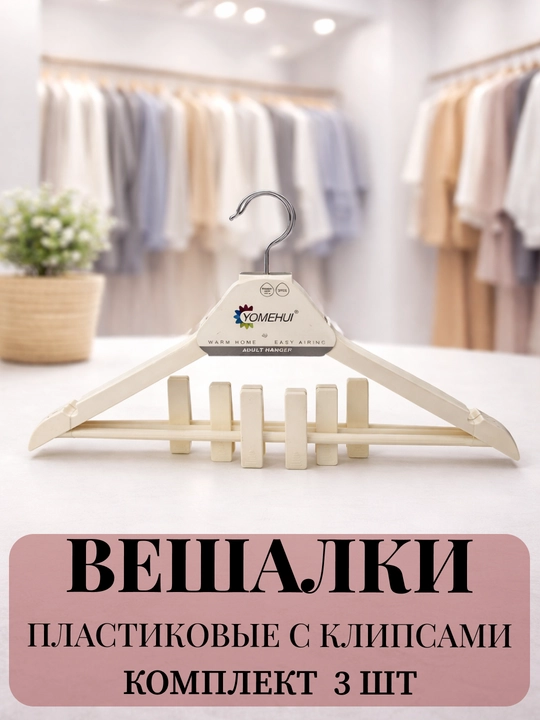 Вешалки для одежды, деревянные, комплект 3 и 5 штук