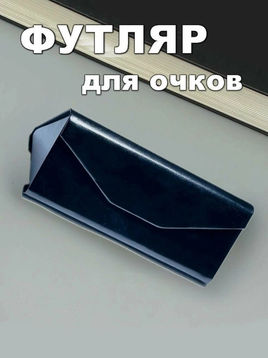 Футляр для очков складной компактный, защитный чехол для очков - 