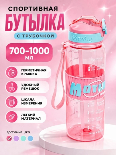 Спортивная бутылка для воды с трубочкой, 700–1000 мл, BPA free, со шкалой и ремешком