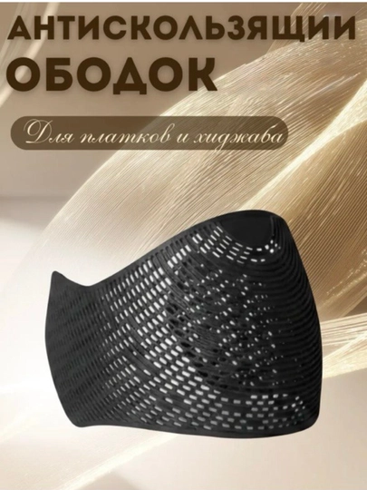Силиконовый ободок для женщин и девочек, под хиджаб — MONICAA-ABADOKK-ЧЕРН