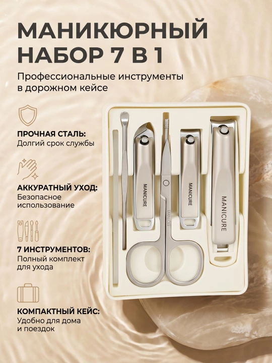 Маникюрный набор 7 в 1, профессиональные инструменты, дорожный кейс