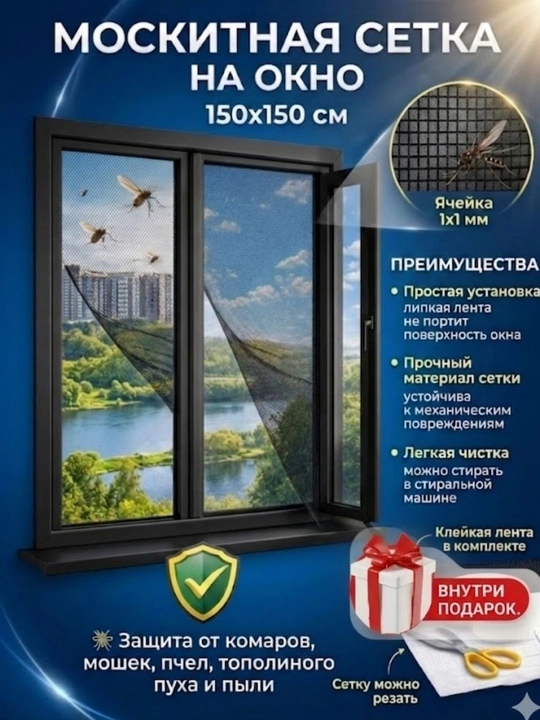 Москитная сетка на окно от комаров и насекомых, с самоклеящейся лентой - 