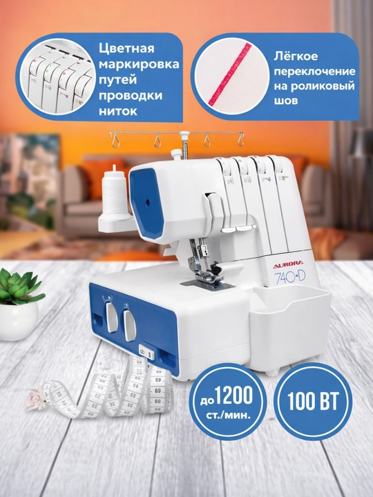 Оверлок Aurora 740D