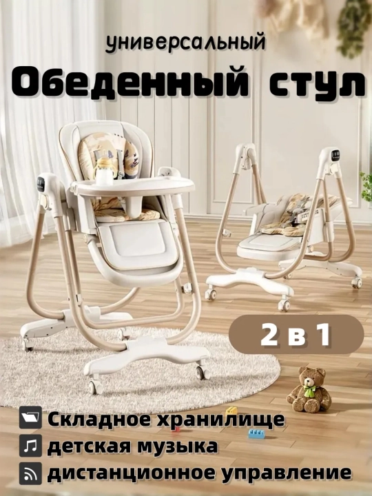 Детский стульчик для кормления 2в1 , электрокачели с пультом управления - 