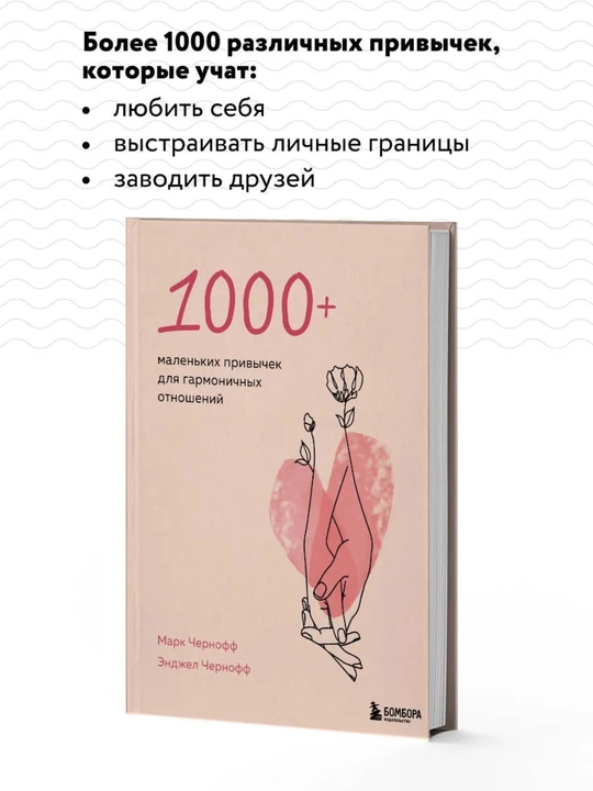 1000+ маленьких привычек для гармоничных отношений, 384 стр, твердый 