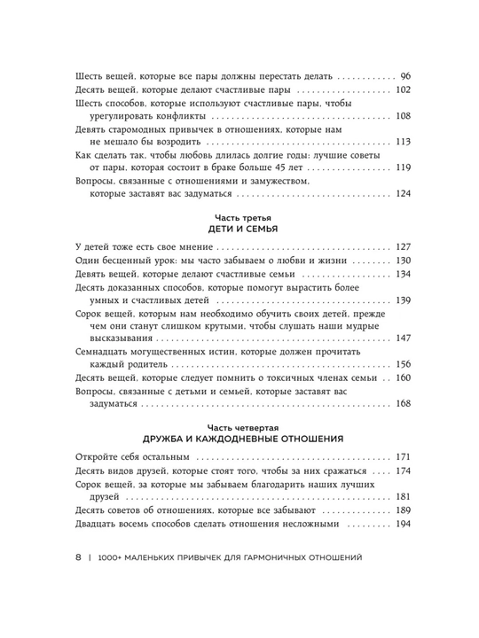 1000+ маленьких привычек для гармоничных отношений, 384 стр, твердый 