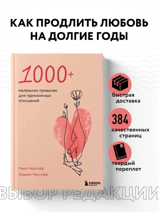1000+ маленьких привычек для гармоничных отношений, 384 стр, твердый  - 