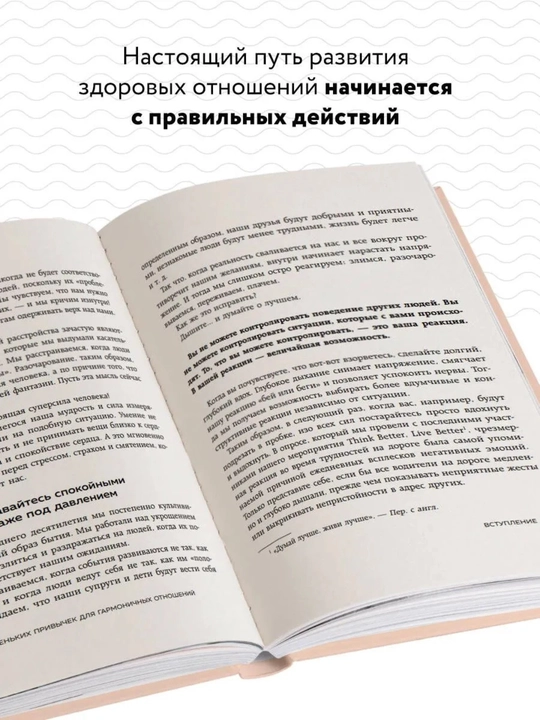1000+ маленьких привычек для гармоничных отношений, 384 стр, твердый 