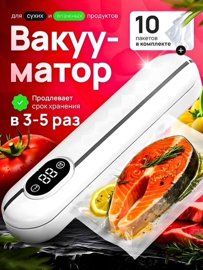 Вакууматор, вакуумный упаковщик, вакууматор для продуктов, 10 пакетов в подарок — ALLBUN-VAKUUM-БЕЛЫЙ
