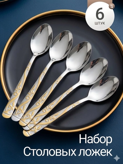 Набор столовых ложек 6 шт из нержавеющей стали, премиум дизайн