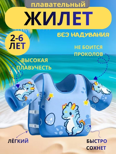 Жилет для плавания с нарукавниками, детский, не надувной