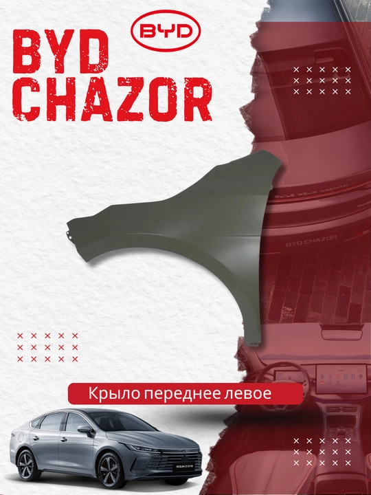 Old chap qanot BYD Chazor (HA2HJ-8403010/77) - 