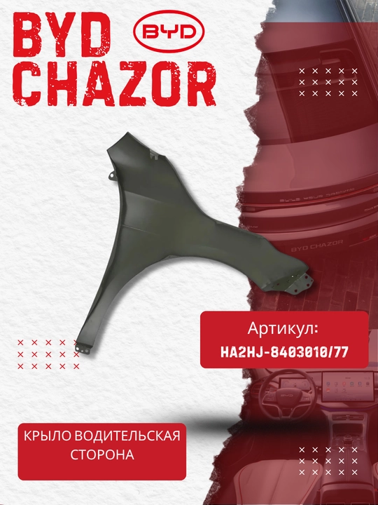 Old chap qanot BYD Chazor (HA2HJ-8403010/77)