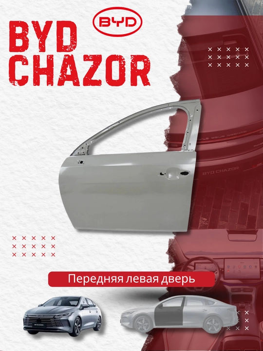 Передняя левая дверь BYD Chazor (HAD-6101010/70) - 