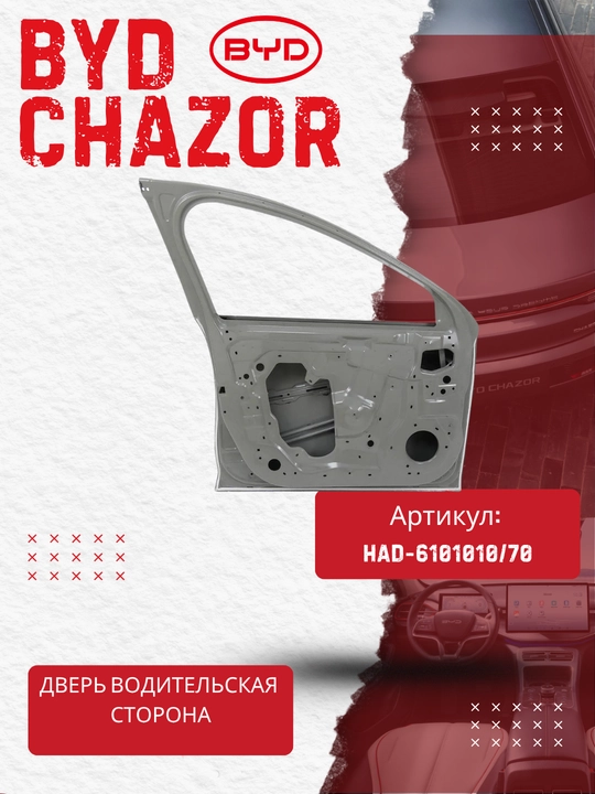 Old chap eshik BYD Chazor (HAD-6101010/70)