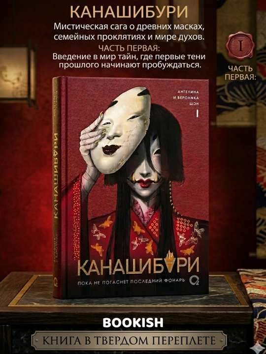 Канашибари 1,2,3,4, Пока не погаснет последний фонарь - 