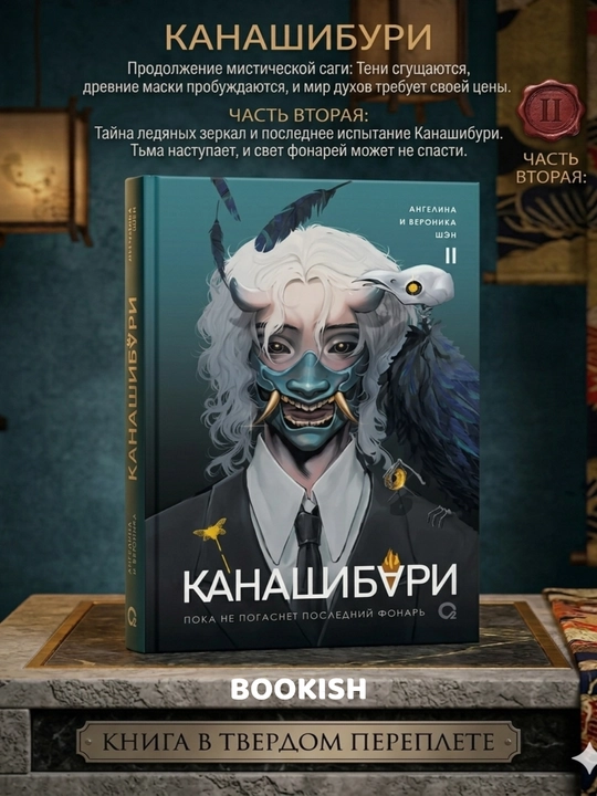 Канашибари 1,2,3,4, Пока не погаснет последний фонарь - 