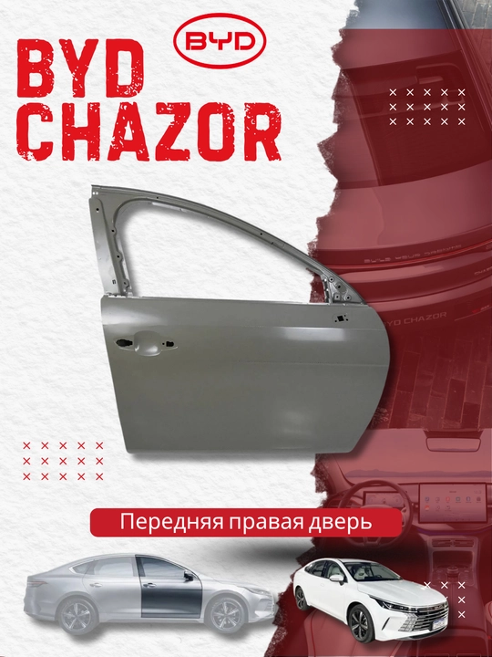 Передняя правая дверь BYD Chazor (HAD-6101019/70) - 