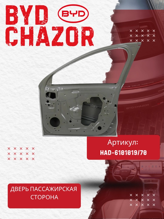 Old o‘ng eshik BYD Chazor (HAD-6101019/70)