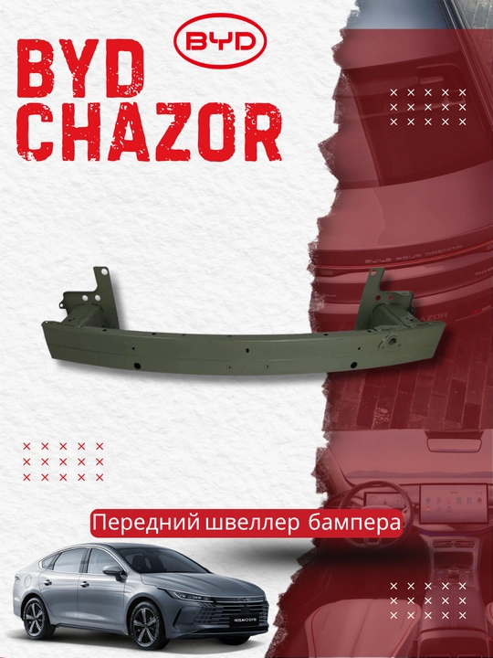 Передний швеллер (усилитель) бампера BYD Chazor HAD-8400010/70 - 