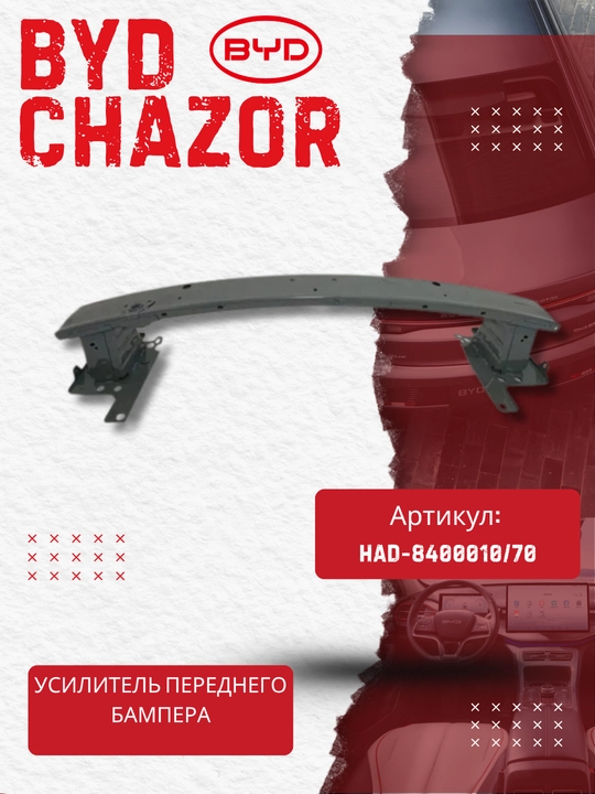 Передний швеллер (усилитель) бампера BYD Chazor HAD-8400010/70