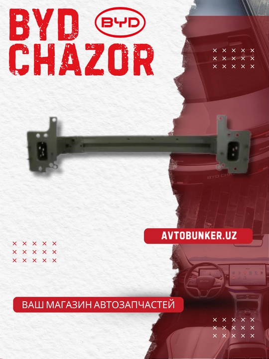 Передний швеллер (усилитель) бампера BYD Chazor HAD-8400010/70