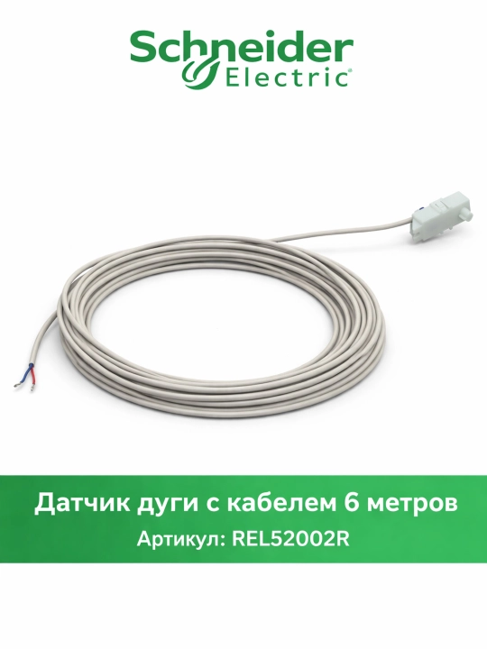 REL52002R – кабель датчика дуги (Arc Sensor Cable) 6 метров - 