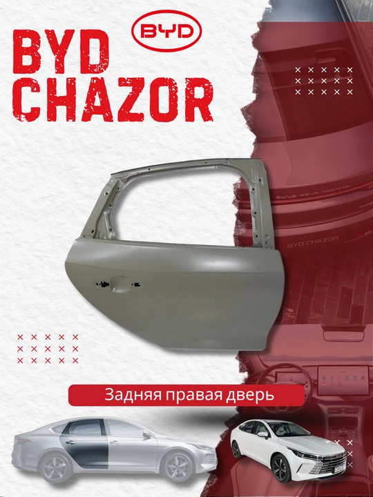 Правая задняя дверь для BYD Chazor (HAD-6201019/70) - 
