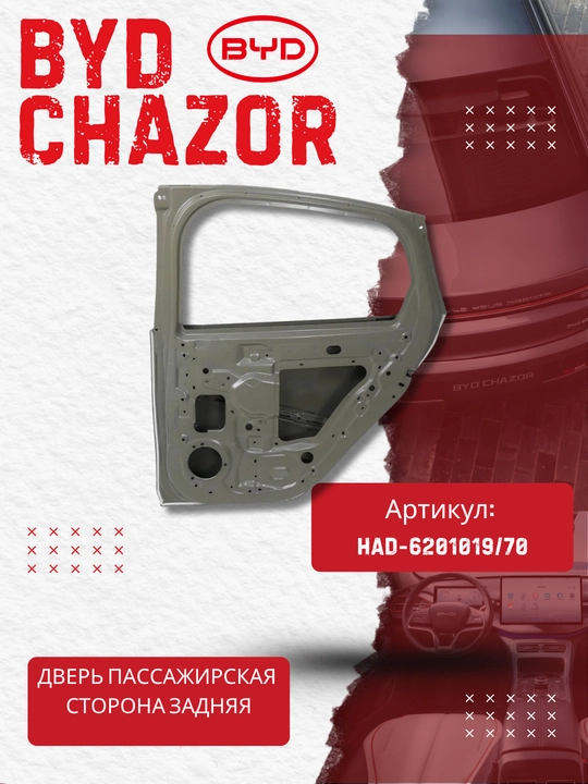 BYD Chazor (HAD-6201019/70) uchun o‘ng orqa eshik