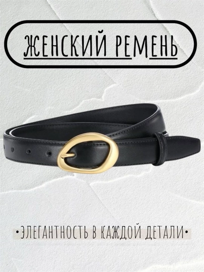 Женский ремень, пояс, ремень для платья, ремень для джинсов, модный ремень — SANEM-ЖЕНСКИЙРЕМЕНЬ-ЧЕРН