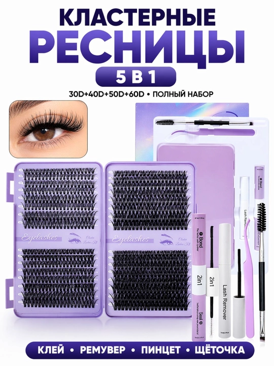 Набор накладных ресниц 5 в 1, пучки 30D–60D, клей и пинцет - 