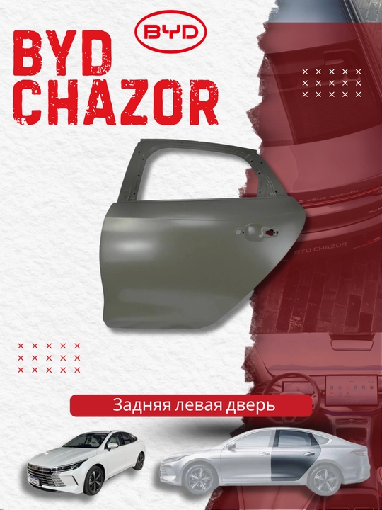 Левая задняя дверь BYD Chazor (HAD-6201010/70) - 