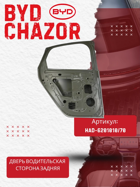 BYD Chazor (HAD-6201010/70) chap orqa eshigi