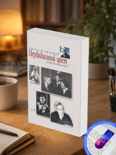 Николай Михайлович Любимов. Неувядаемый цвет: Книга воспоминаний Том 3 - 