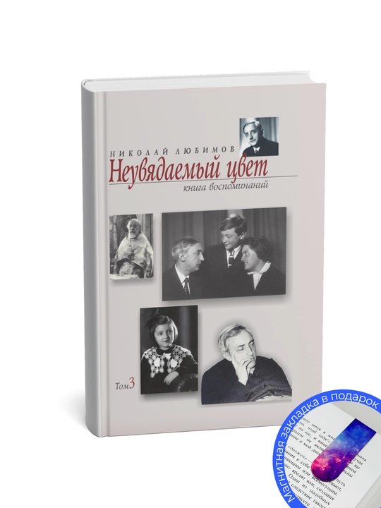 Николай Михайлович Любимов. Неувядаемый цвет: Книга воспоминаний Том 3
