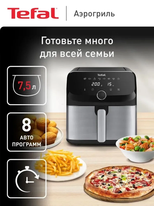 Аэрогриль Tefal, фритюрница без масла, цифровой, для дома, с дисплеем - 