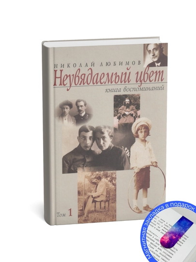 Николай Любимов. Неувядаемый цвет. Книга воспоминаний. Том I