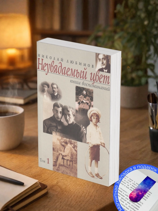 Николай Любимов. Неувядаемый цвет. Книга воспоминаний. Том I - 