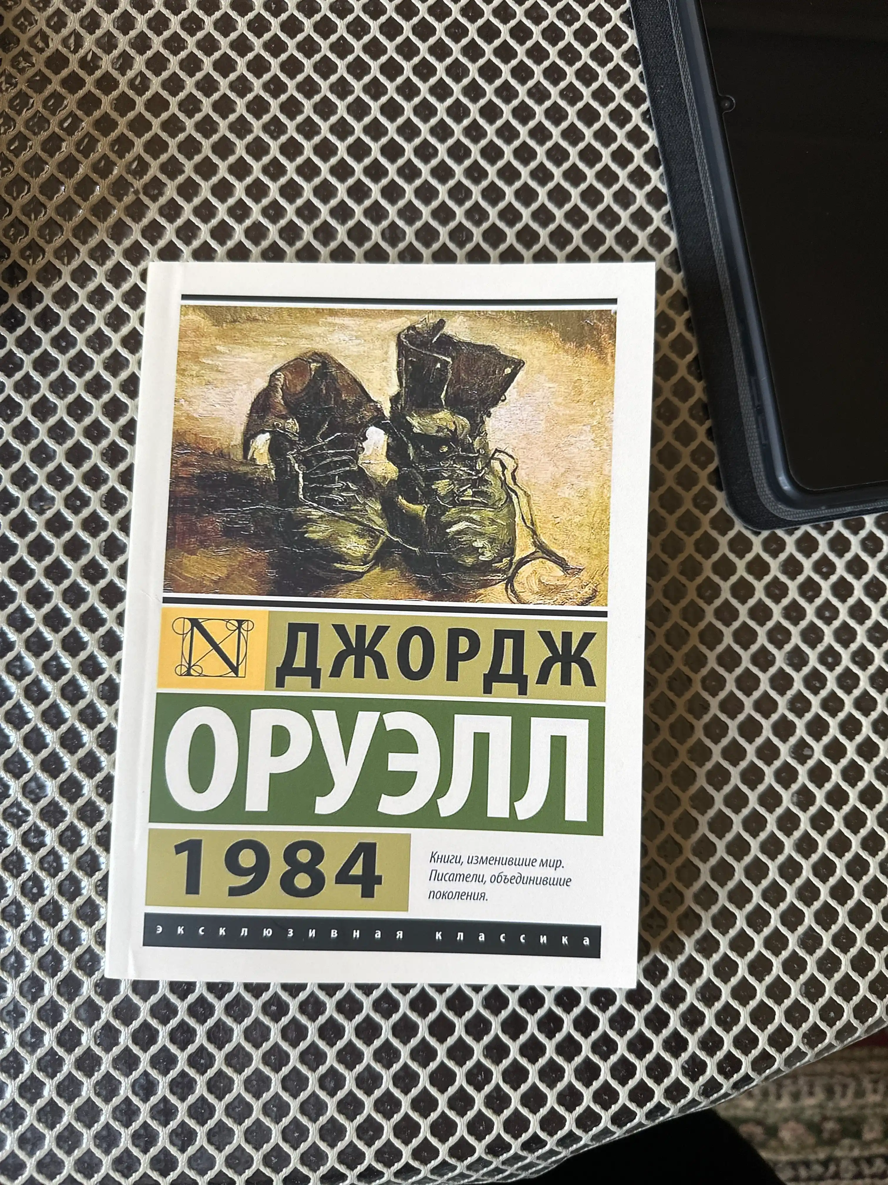 1984: Джордж Оруэлл
