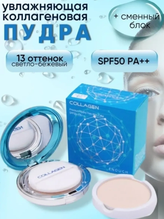 Пудра для лица Collagen солнцезащитная, №13 - 