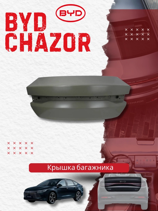 Крышка багажника BYD Chazor (HA2HJ-5604010/77) - 