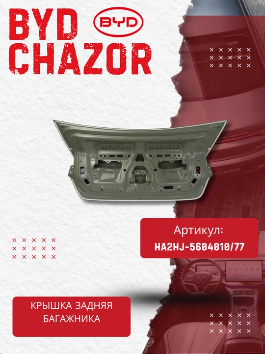 BYD Chazor (HA2HJ-5604010/77) yukxona qopqog‘i