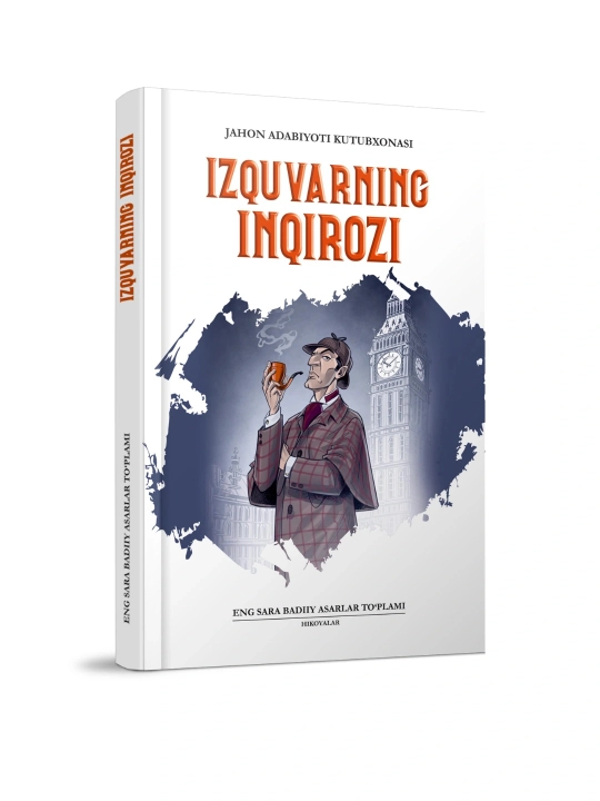 Изқуварнинг изтироби (Жахон адабиёти кутубхонаси) - 