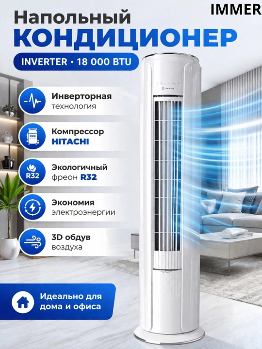 Кондиционер IMMER 24 TUNDRA — описание (BTU 18000, R32, компрессор Hitachi) - 