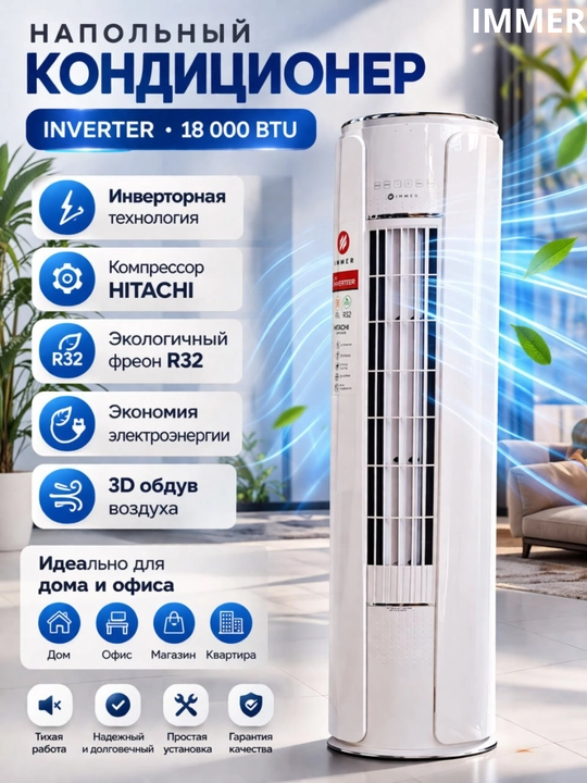 Кондиционер IMMER 24 TUNDRA — описание (BTU 18000, R32, компрессор Hitachi)