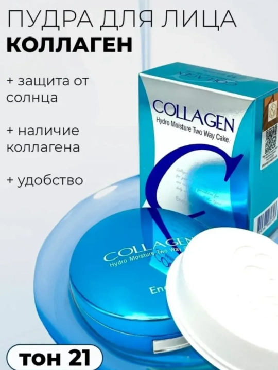Коллагеновая пудра для лица Hydro Moisture Two Way Cake Tone-13 -21 -23